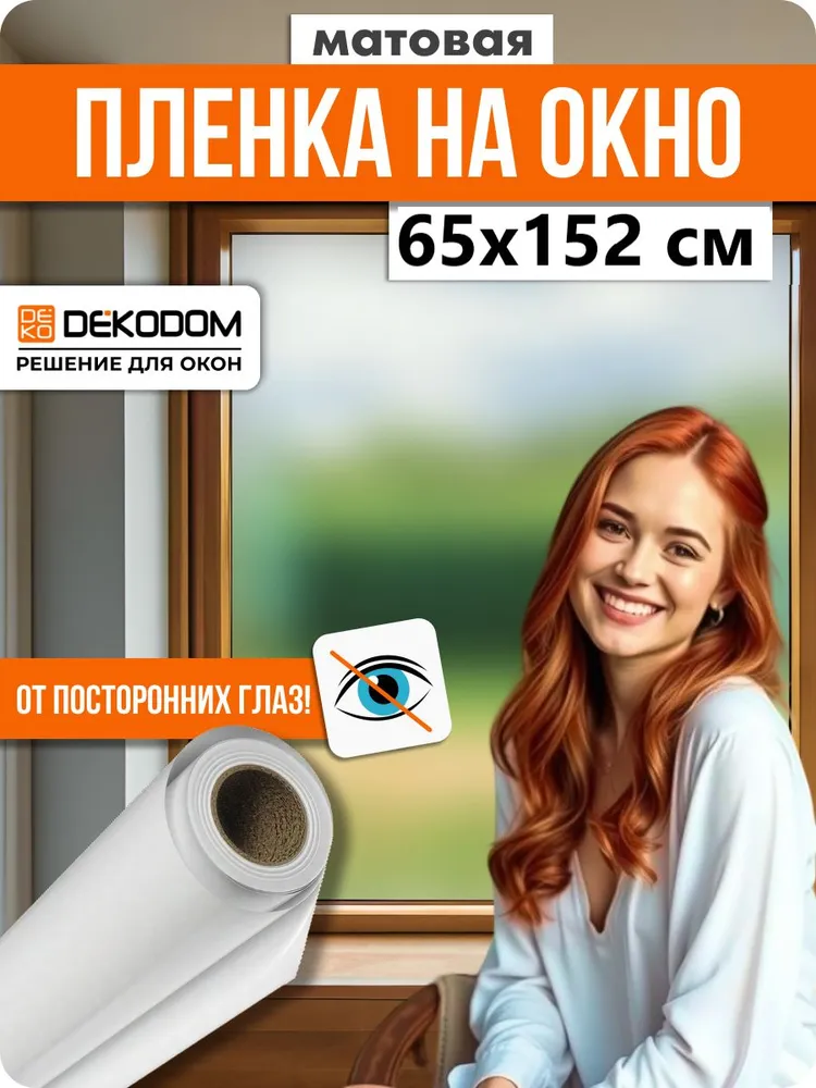 Пленка самоклеящаяся матовая солнцезащитная декоративная для окон стекла от солнца 65х152, 65x152