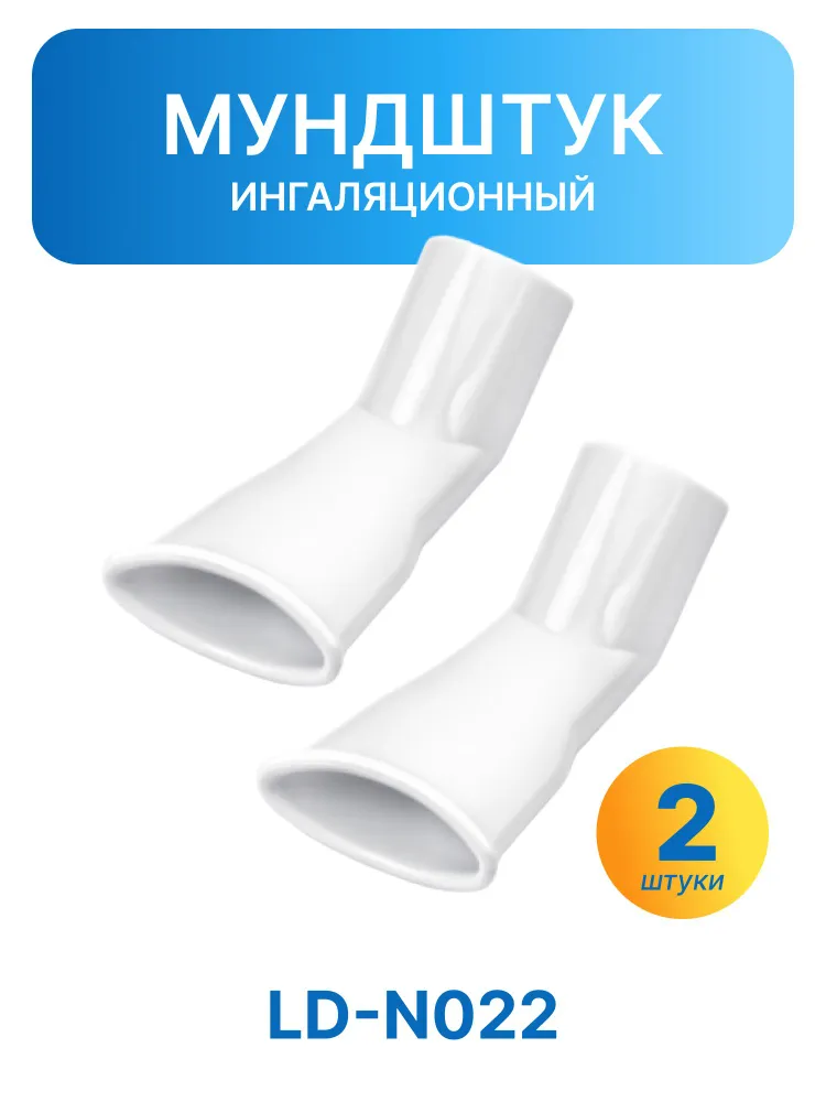 LITTLE DOCTOR Набор аксессуаров для ингалятора/небулайзера LD-M01: маски, насадки, шланг, распылитель. Для LD-210C, LD-211C, LD-212C, LD-220C, LD-221C, вариант, фото 5