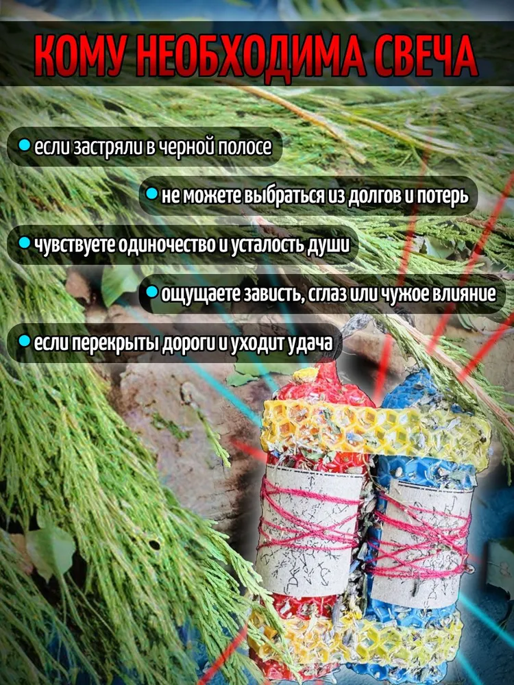 свечи восковые магические ЧИСТКА РОДОВЫХ КАНАЛОВ до 9 колена. С восстановлением. Свечи магические восковые программные ритуальные с травами, вариант, фото 2