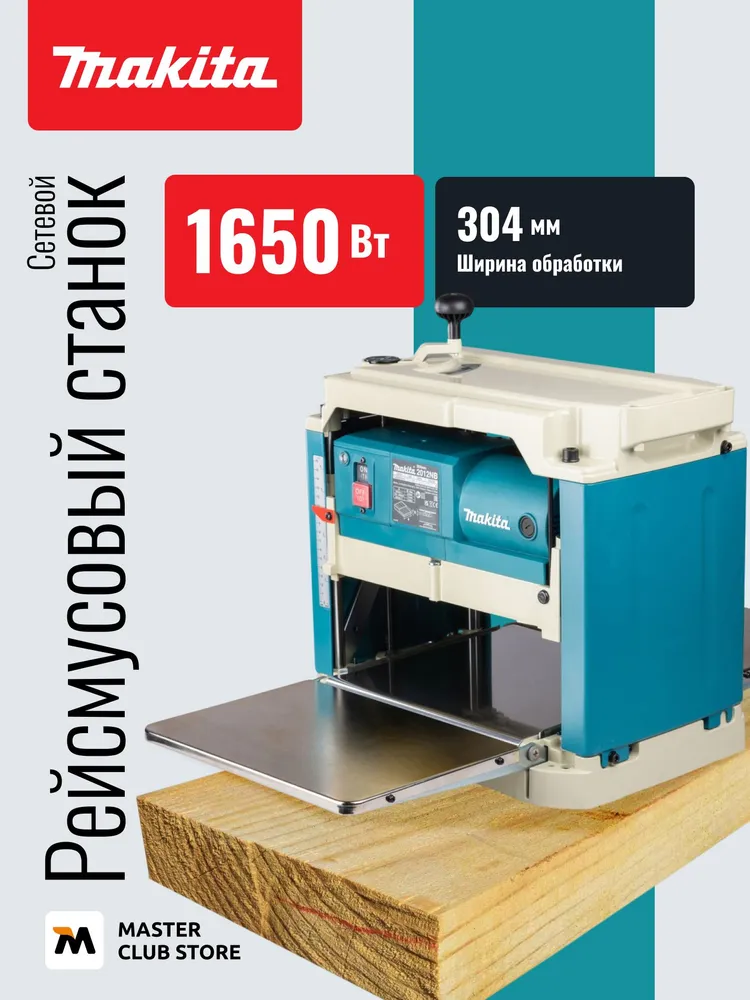 Рейсмусовый станок Makita 2012NB, 1650 Вт, 304 мм, 1650 Вт