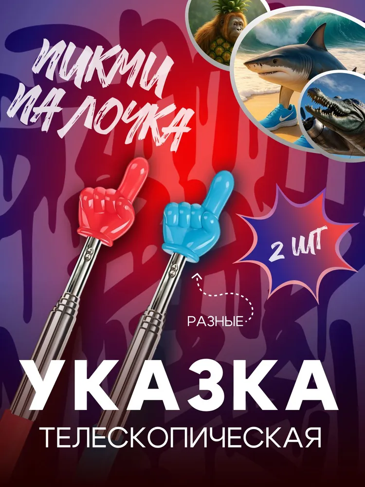 Указка с пальцем/ Пикми палочка телескопическая/ 2шт., 2 шт
