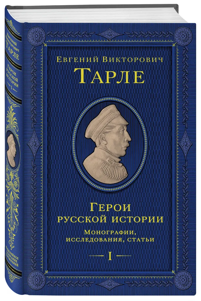 Герои русской истории. Том 1. От Ушакова до Нахимова | Тарле Евгений Викторович, вариант, фото 5