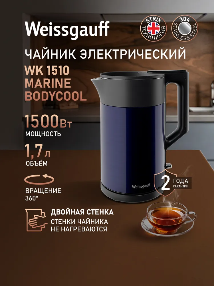 Weissgauff Электрический чайник WK 1510 Nero BodyCool, Объем 1,7 литра, Двухстенная конструкция, Вращение чайника на подставке на 360°, Автоматическое отключение при отсутствии воды, черный, темно-серый, синий