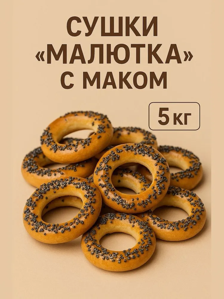 Сушки "Малютка" с маком, коробка на 5 кг, 5 кг