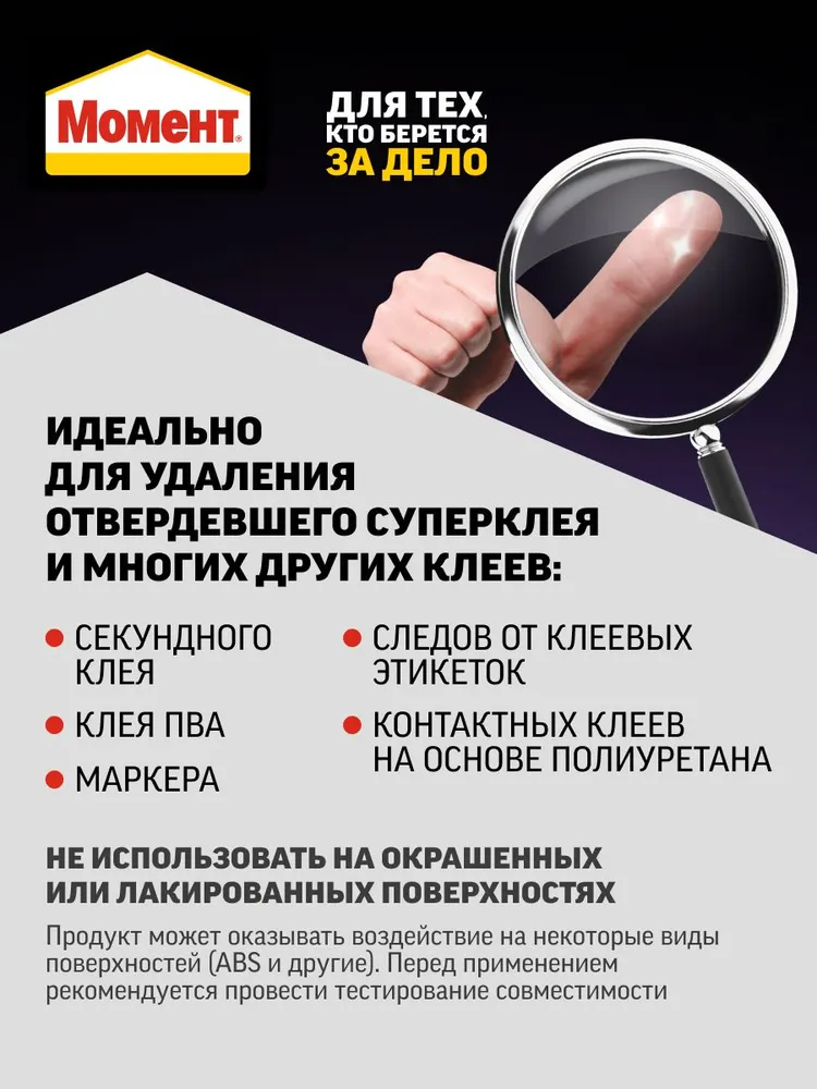 Момент СуперМомент Антиклей для удаления следов суперклея 4 г, 4 г, фото 2