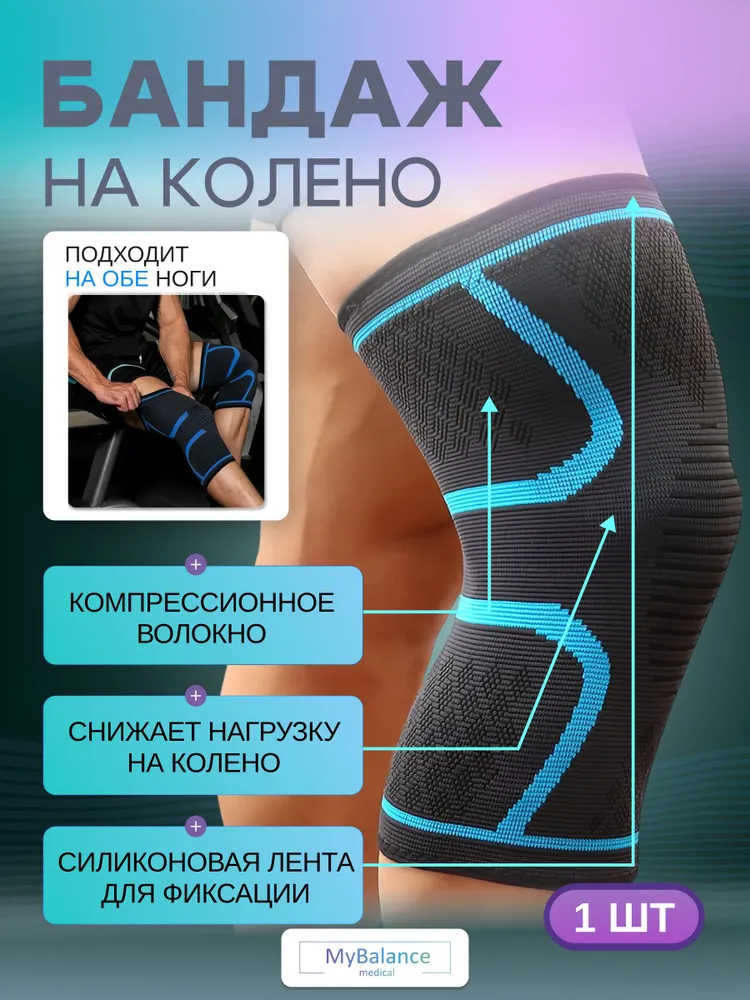Бандаж на коленный сустав MyBalance, суппорт колена, наколенник спортивный, размер L, вариант