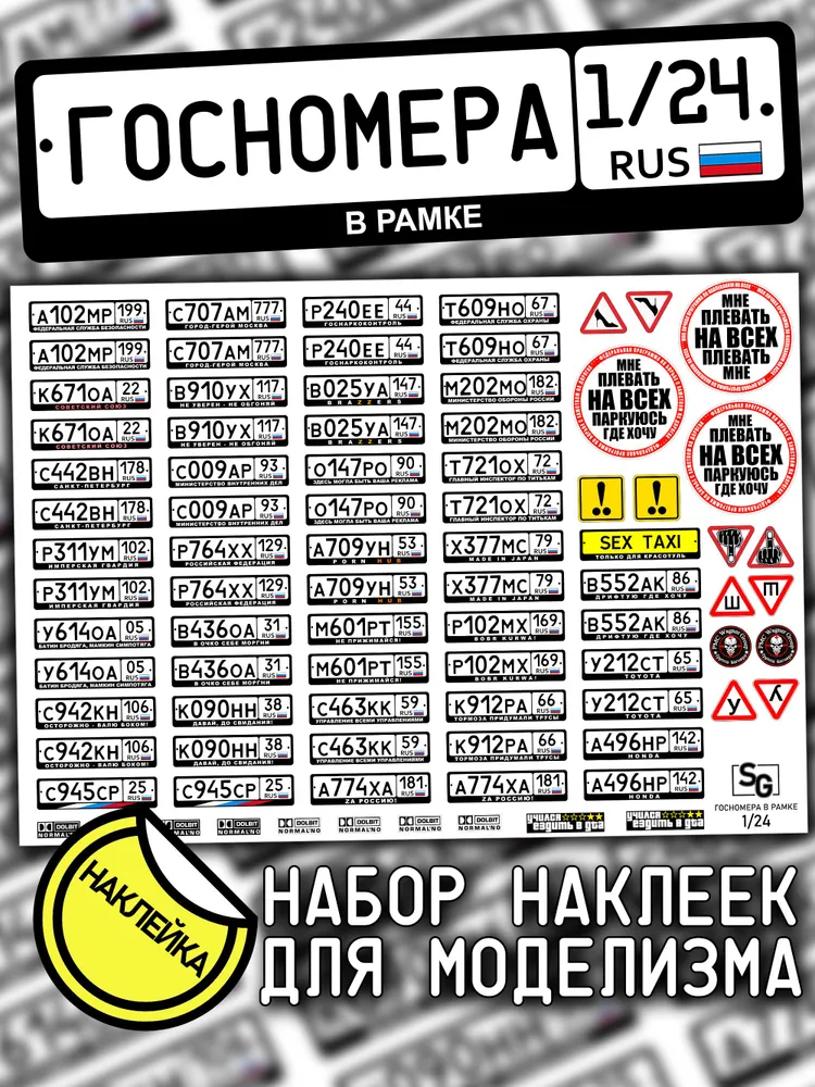 Госномера в рамке, масштаб 1/24, регистрационные и прочие знаки для моделизма, наклейка, вариант, фото 2