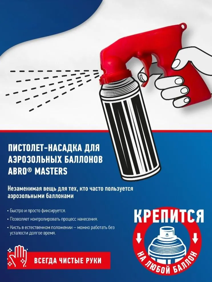 Пистолет адаптер для аэрозольных баллонов, насадка, кэпы для баллончиков, окрасочный аппарат ABRO MASTERS, вариант, фото 2