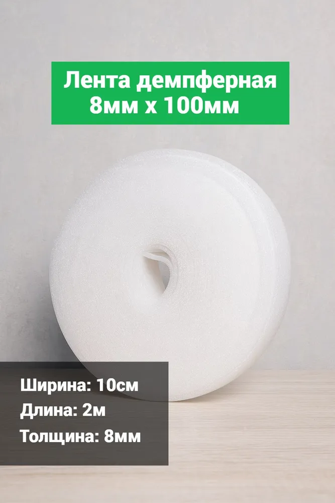 Лента демпферная 8х100 2м, 8x100, 2 м
