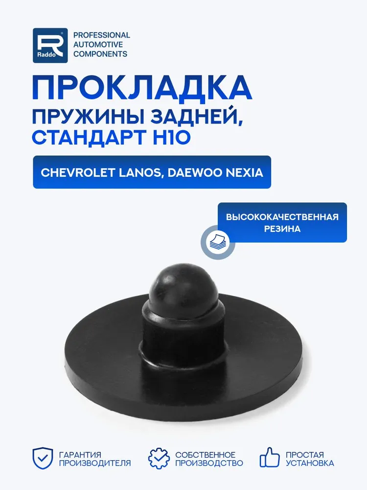 Прокладка пружины для а/м CHEVROLET Lanos (Шевроле Ланос), Daewoo Nexia (Део Нексия) задней, стандарт, вариант