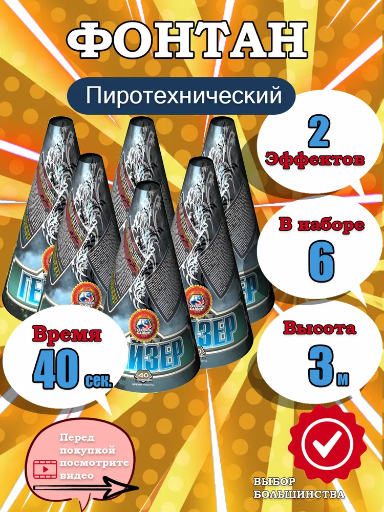 Пиротехнические фонтаны Гейзер, набор 6 штук, 30 сек., высота до 2.5 м., эффект: серебрянные звезды, разноцветные шарики, 2,5 м