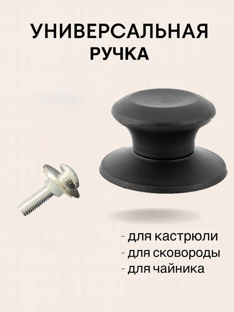 Ручка для крышки универсальная, для кастрюли, сковороды и чайника, держатель для стеклянной крышки, с винтом, 1 шт, 1 шт