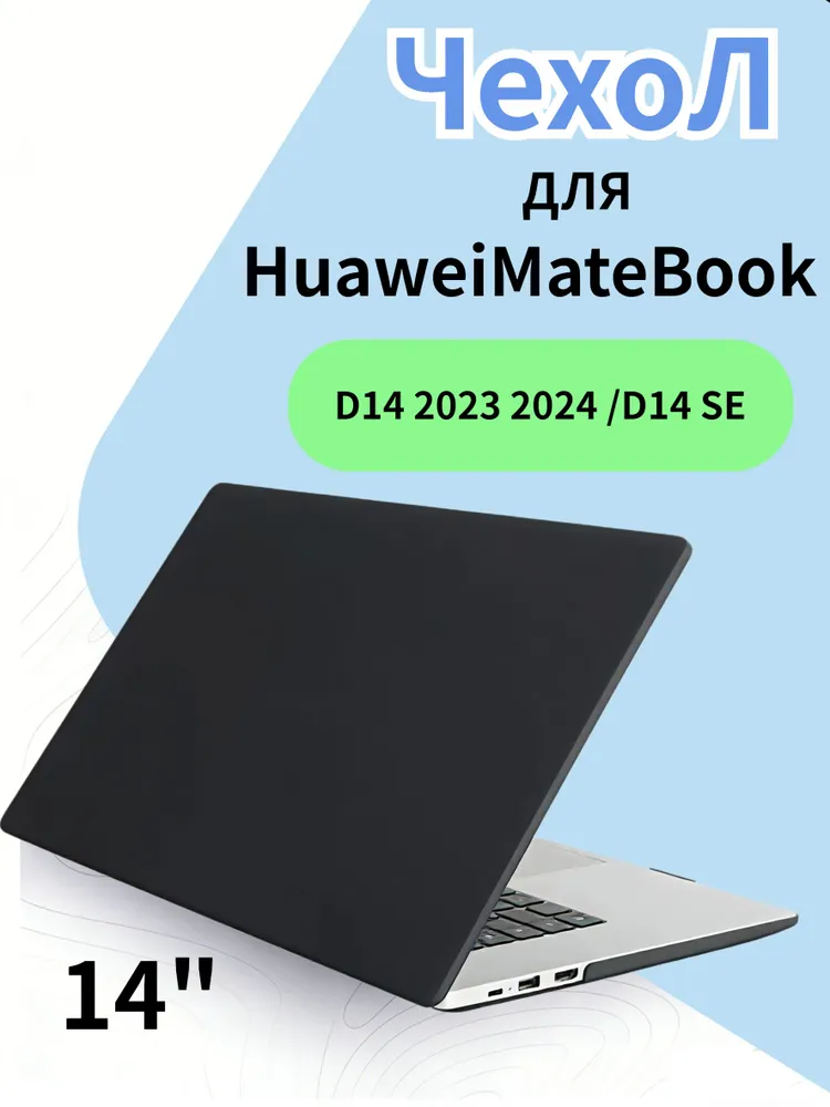 Чехол накладка для ноутбука Huawei MateBook D14 2024 / 2023 - D14 SE 2023 2024 MDF-X MDF-16, вариант