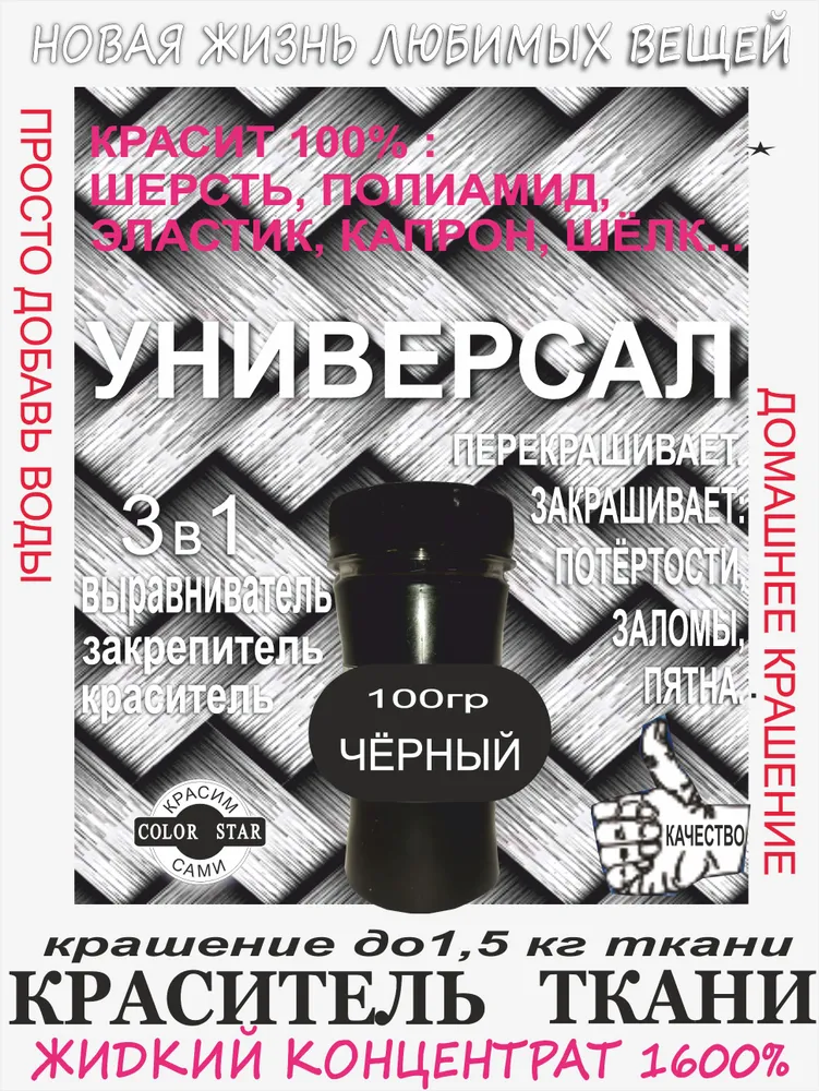 УНИВЕРСАЛ ЖИДКИЙ ЧЁРНЫЙ краска ткани 1,5 кг , шерсть, капрон, мех, полиамид, шёлк, концентрат, анилиновый, 1,5 кг