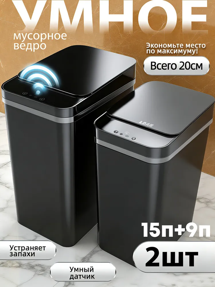 LDASPRO Мусорное ведро сенсорное с крышкой для кухни,15 л+9 л,2 шт, 15 л, 9 л