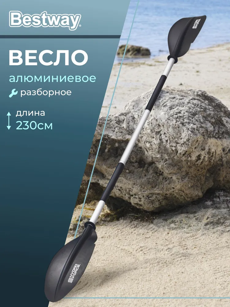 Весло Bestway для каяка 230 см, байдарки, лодки, пакрафта, SUP-доски, сапборда, алюминий, черное 62174, черный