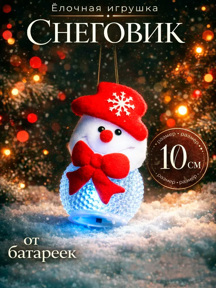 Новогодняя мягкая светодиодная игрушка на елку "Снеговик", 10 см, красная / Подвесное украшение на елку
