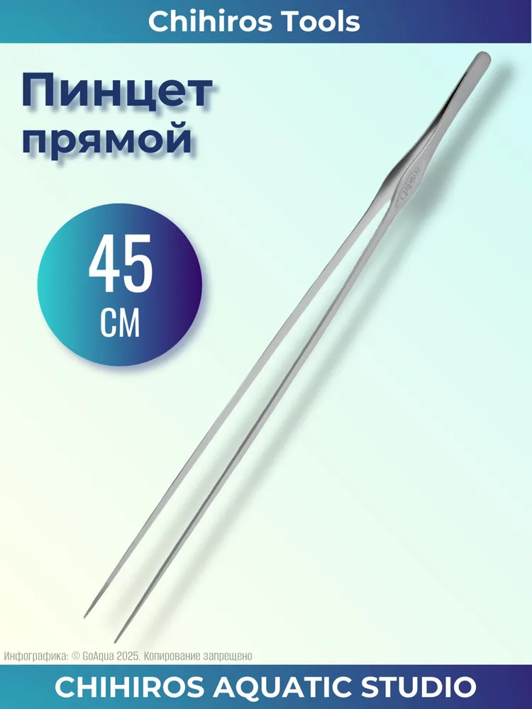 Пинцет для аквариума прямой Chihiros 45 см, вариант