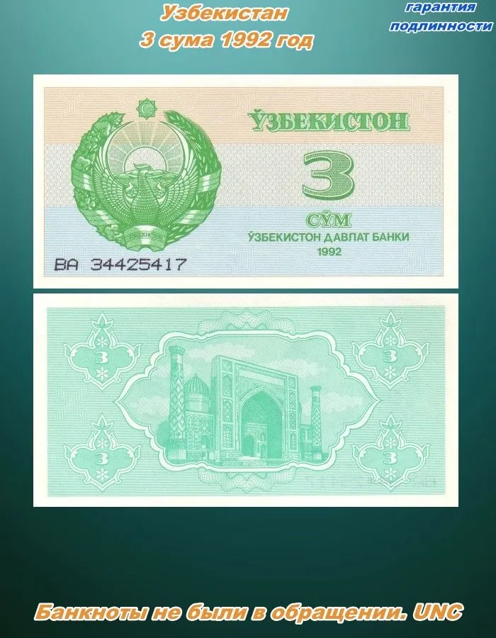 Узбекистан. Банкноты 3,100,200,500 сум 1992-1999 год. Набор 4 штуки. UNC, вариант, фото 5