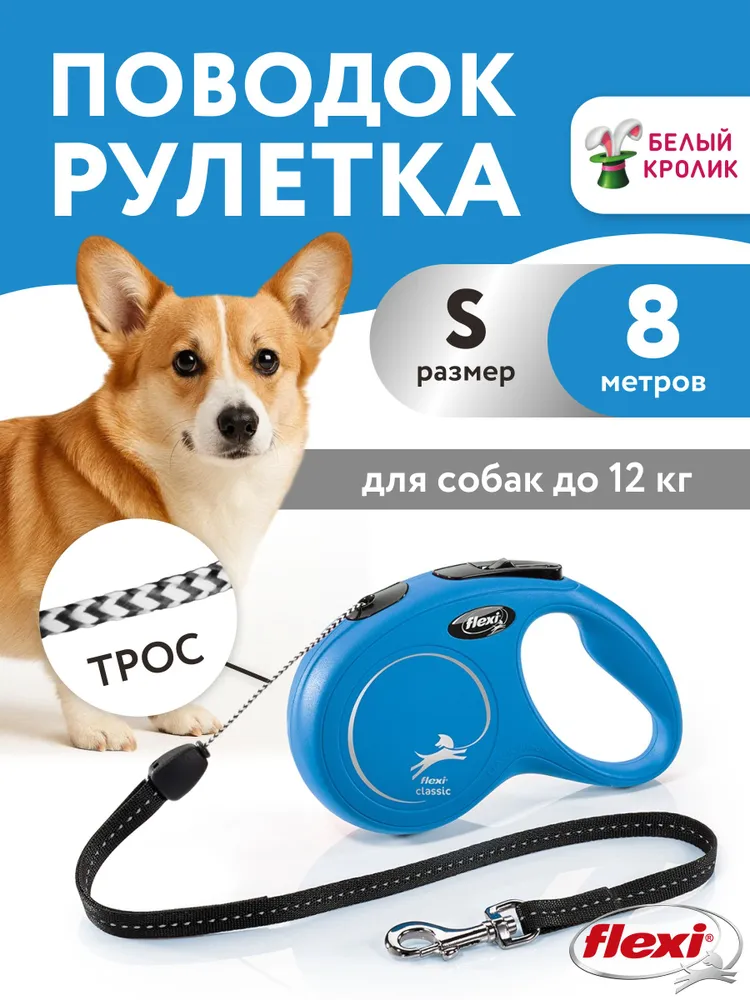 Поводок для мелких собак рулетка Flexi Classic S 8м до 12кг длинный трос, 8 м, 12 кг
