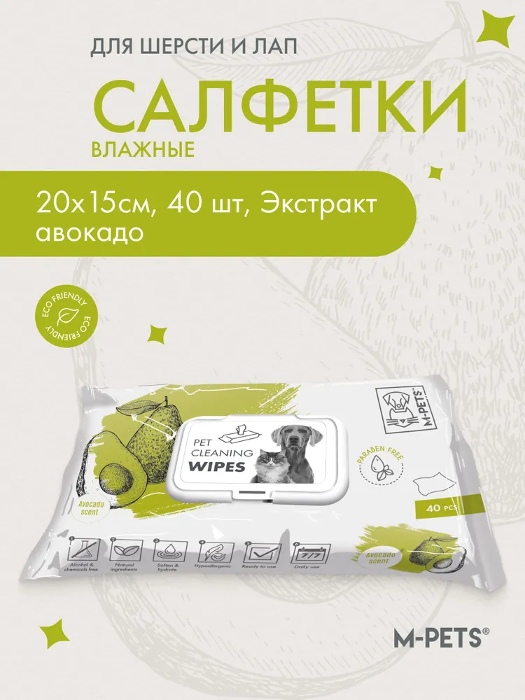 Влажные салфетки для животных MPets с экстрактом авокадо для шерсти и лап собак и кошек 80 шт, 40 шт