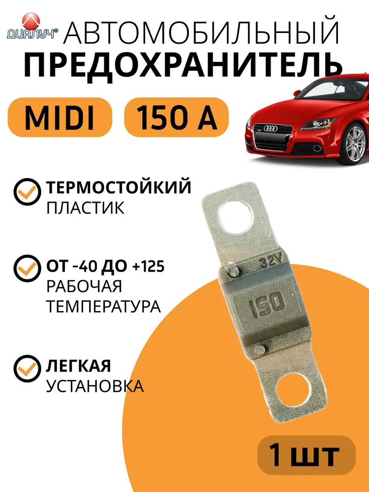 Предохранитель 150А Midi ДИАЛУЧ, вариант