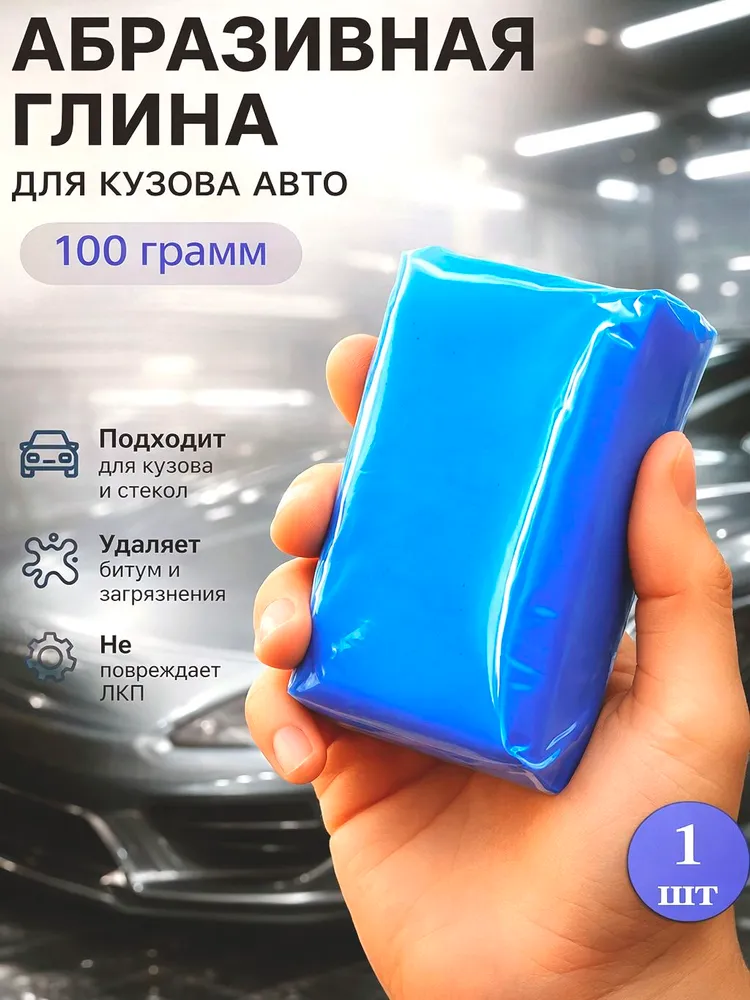 Автомобильная глина для очистки кузова, стекла и ЛКП, 100 г, 100 г, фото 5