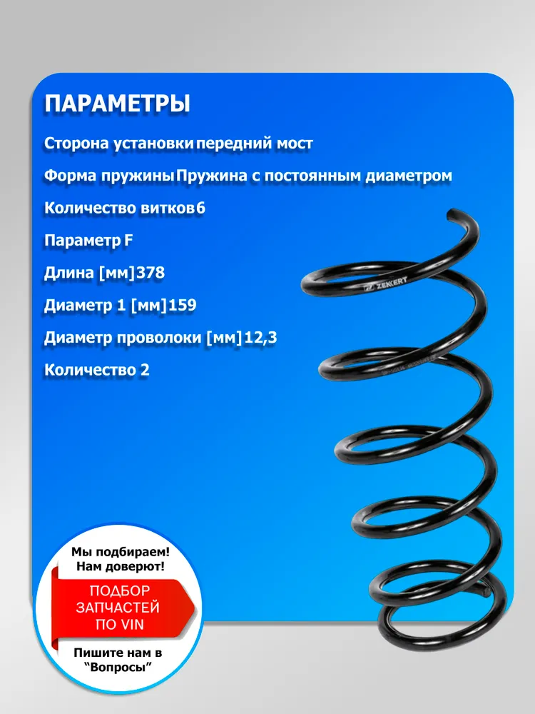 Пружина Амортизатора Сузуки СХ4 Передний / Пружина Амортизатора Suzuki SX 4 Передний / 2 шт Zekkert, 2 шт, фото 2