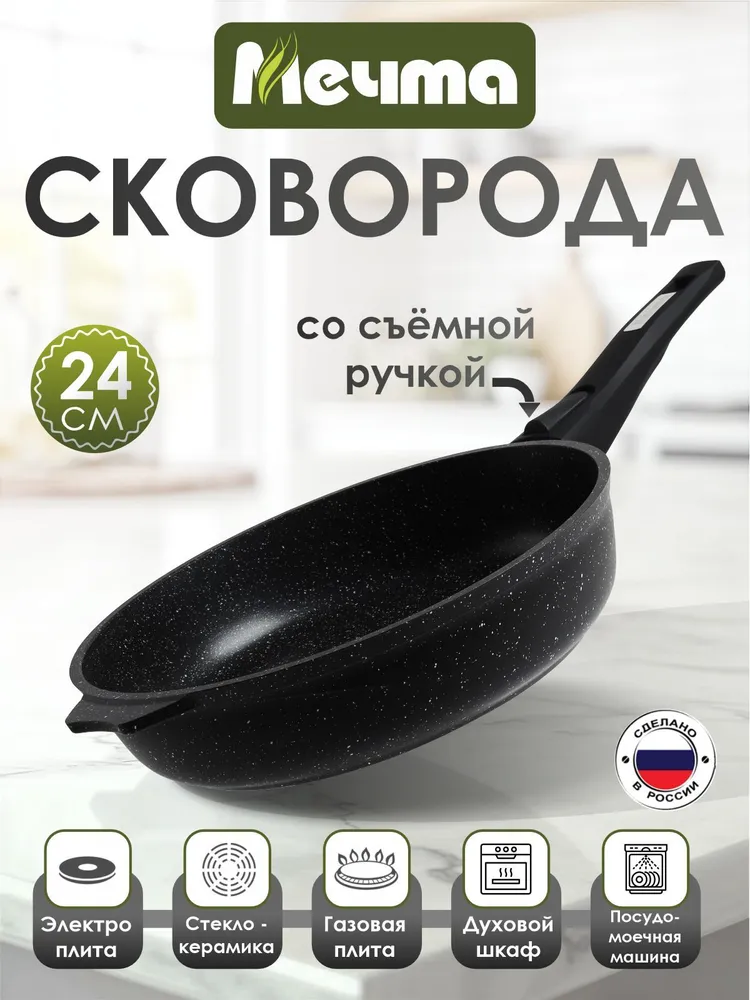 Сковорода "Мечта" 24см Гранит с антипригарным покрытием со съемной ручкой, можно мыть в посудомоечной машине, 24см