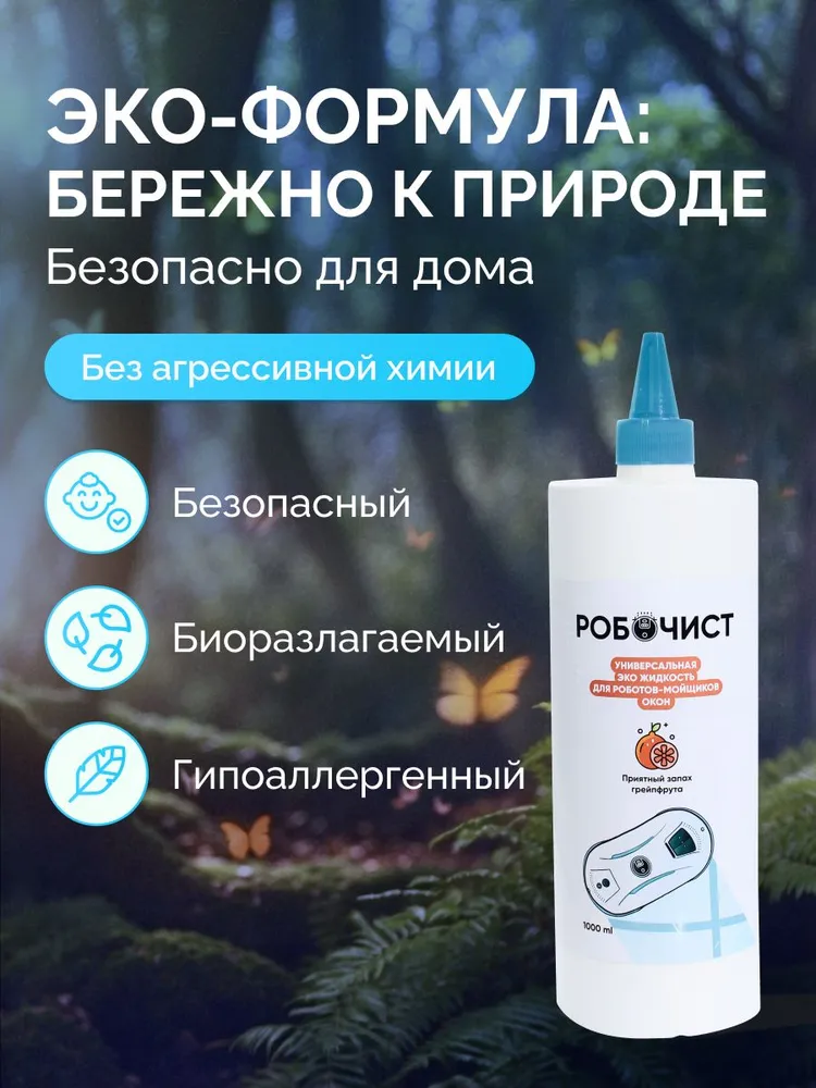 Средство для роботов-мойщиков окон от бренда РОБОЧИСТ, 1л, 1 л, фото 5