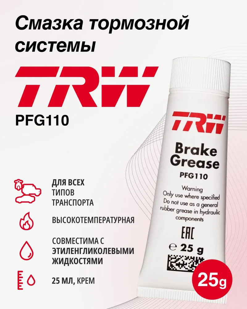 Смазка тормозной системы для направляющих TRW 25гр. PFG110, 25 г