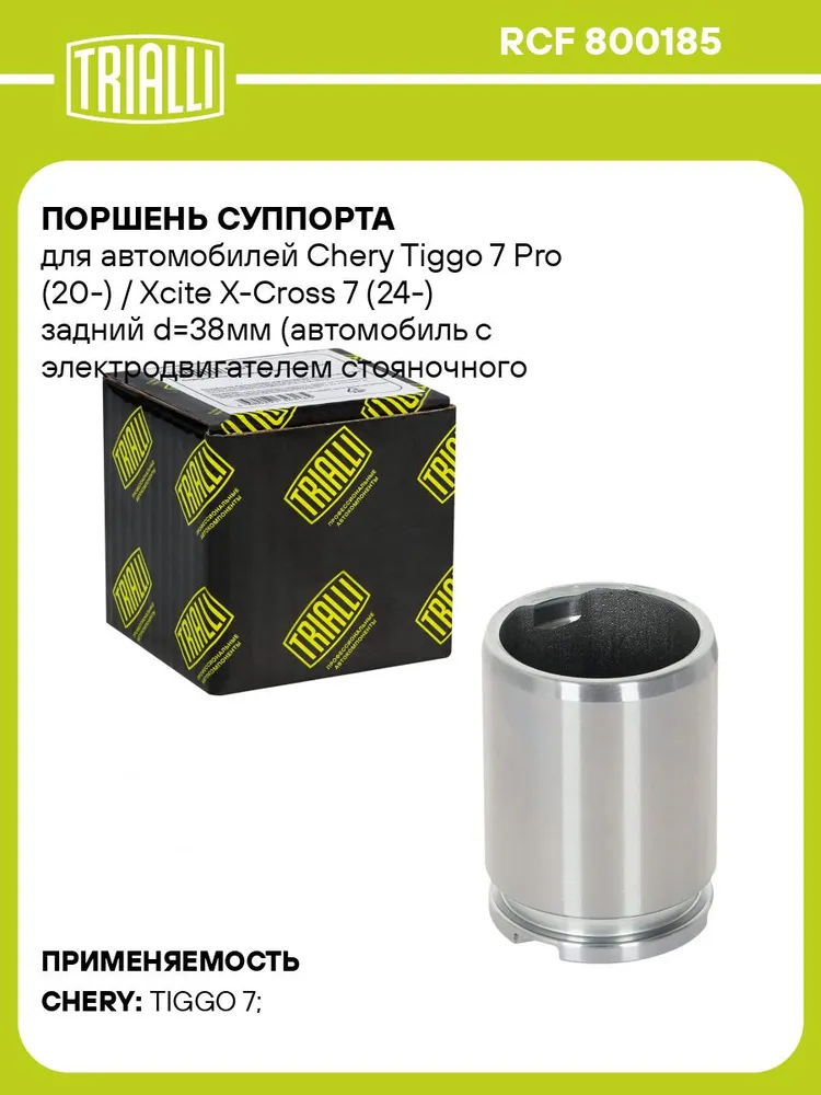 Поршень суппорта для автомобилей Chery Tiggo 7 Pro (20 ) / Xcite X Cross 7 (24 ) задний d 38мм (автомобиль с электродвигателем стояночного тормоза) TRIALLI RCF 800185, вариант