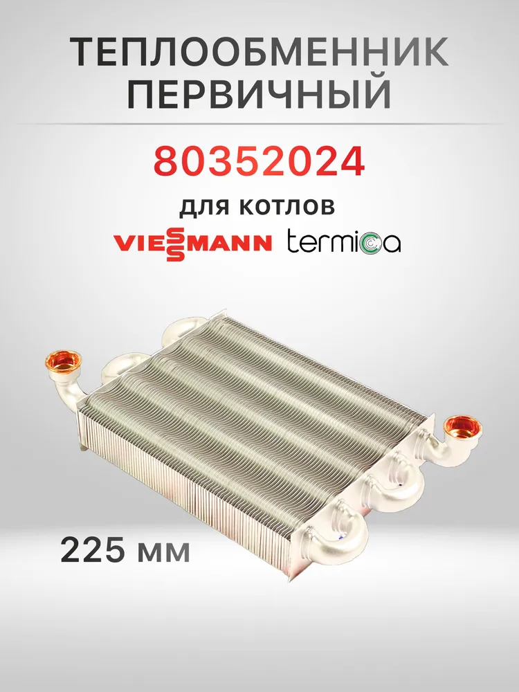 Теплообменник основной KERF для котла TERMICA GRATA 24F, Viessman (Висман) 225мм 80352024, вариант