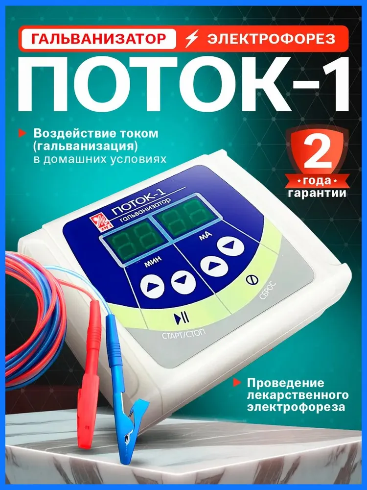 Аппарат физиотерапии Поток-1 электрофорез от боли, вариант