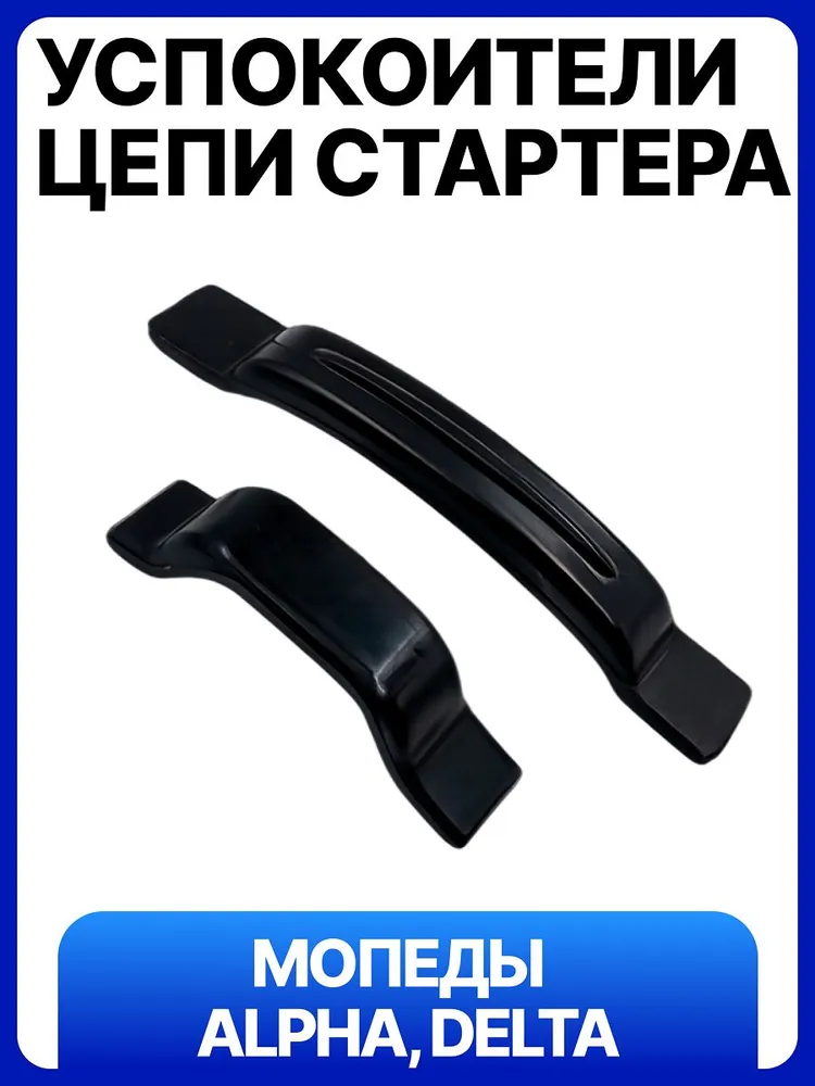 Успокоители (направляющие) цепи стартера для мопеда Альфа, Delta 50-110cc 139FMB 147FMH 152FMH (2шт), 2 шт
