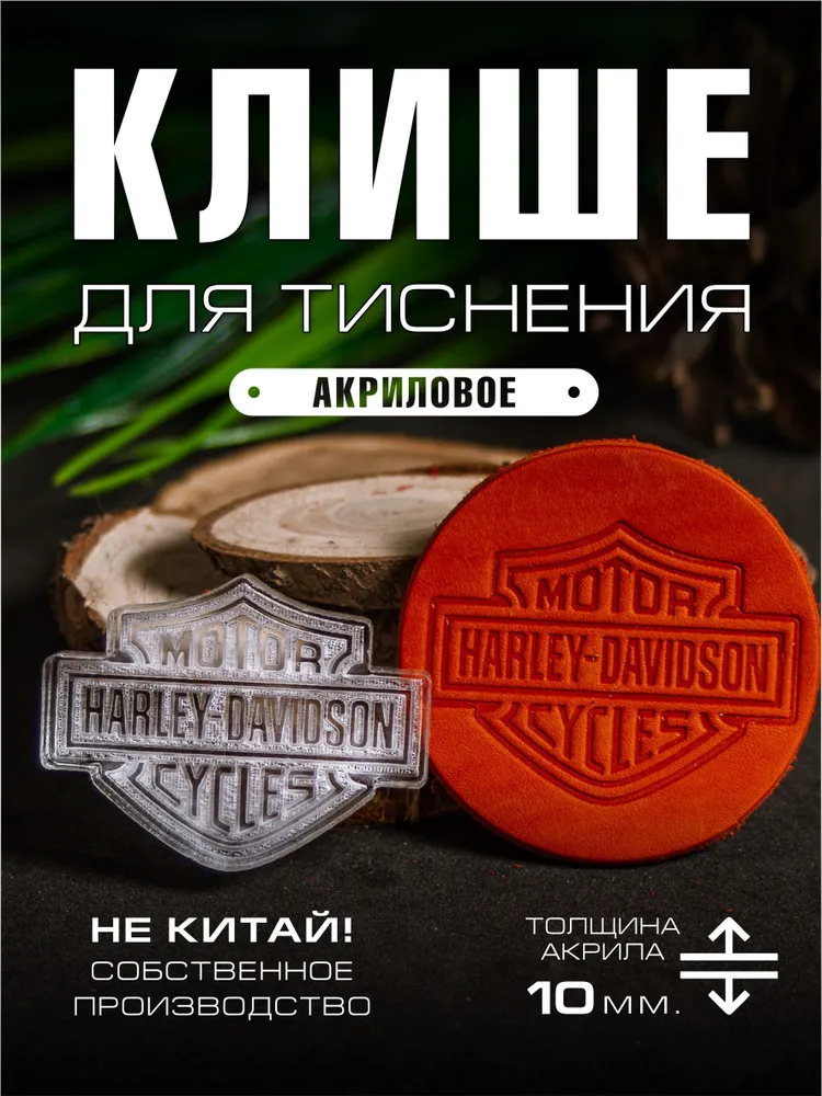 Клише для тиснения "Harley" акриловое 42х32 мм., 42x32 мм