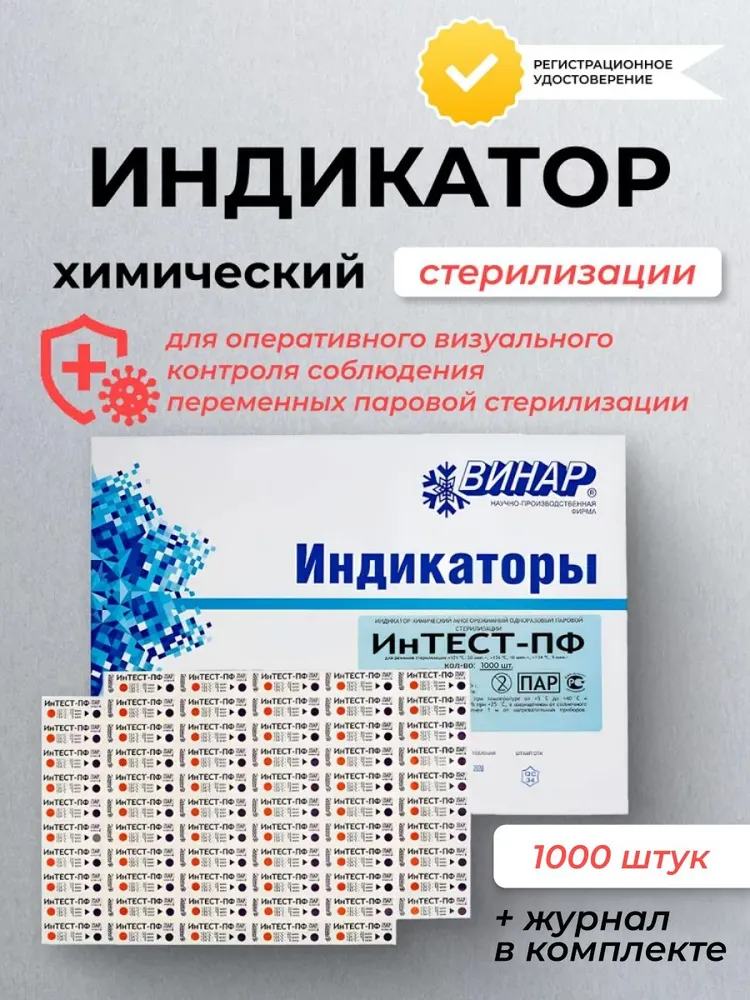 Индикаторы для стерилизации паровой Винар ИнТЕСТ-ПФ, с журналом, 1000 штук, вариант