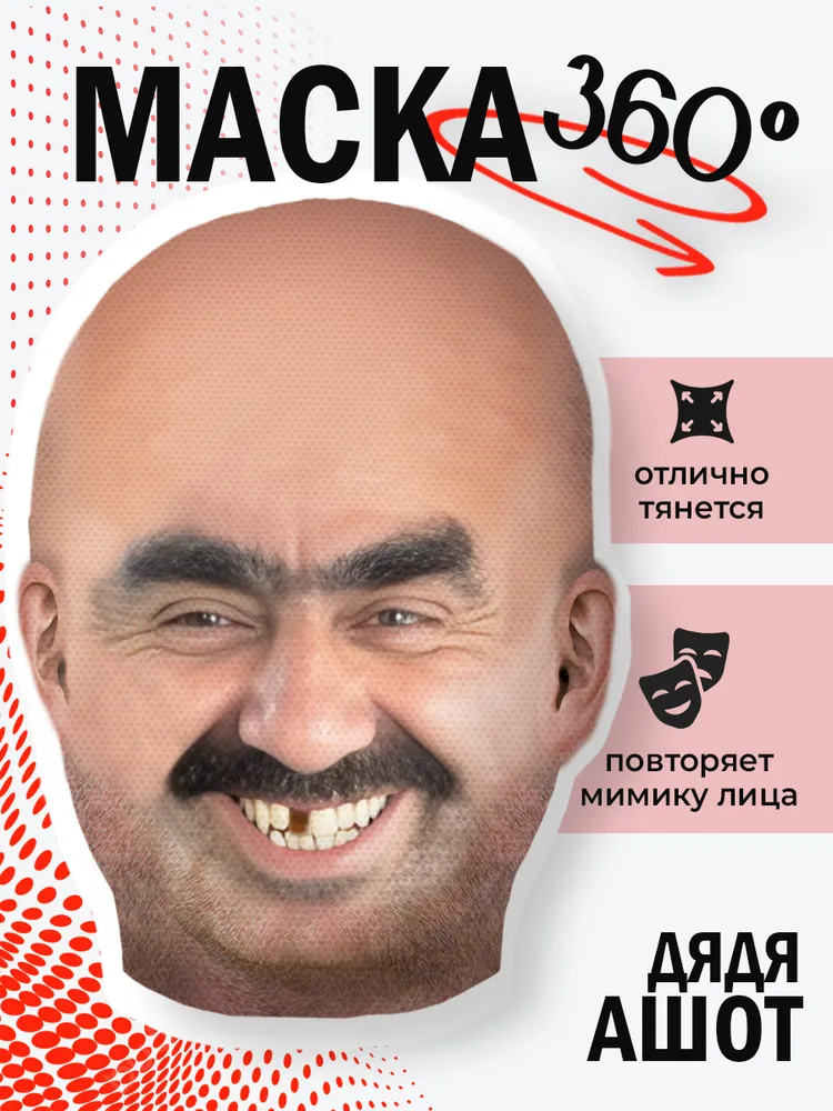 Маска дядя Ашот, вариант