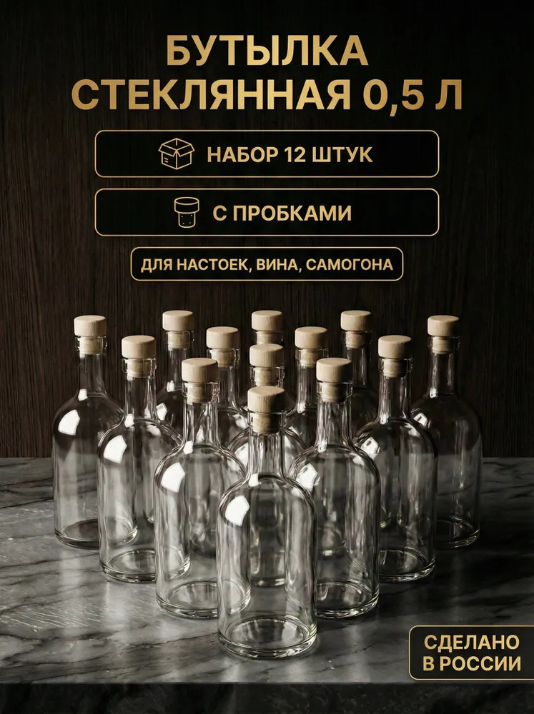 Бутылки для самогона 0.5 л с пробкой, набор стеклянных бутылок 12 шт. для настоек, вина, коньяка, рома, ликера, наливки, тара для розлива крепких спиртных напитков, Домашняя, 500 мл, 12 шт