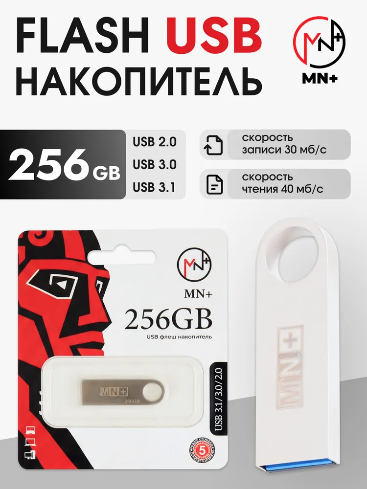 MN+ 32 ГБ USB-флеш-накопитель, USB 2.0, USB 3.0, до 40 мб/сек, Металл, серебристый, 256 ГБ