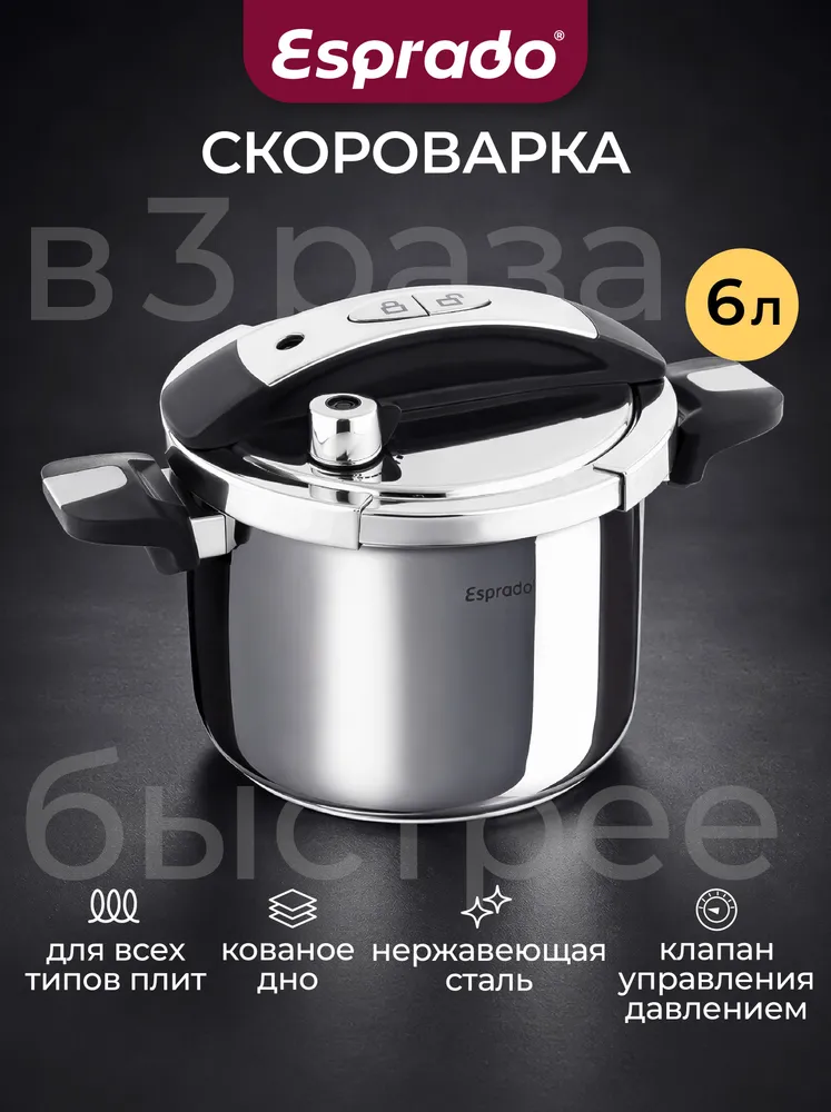 Скороварка 6 литров, Esprado, вариант