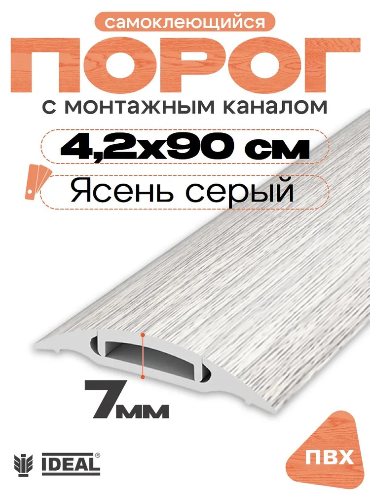 Порог напольный самоклеющийся, IDEAL (Идеал), 253 Ясень серый, 36х900 мм, порог стыковочный для ламината, линолеума и кварцвинила, 42x900 мм