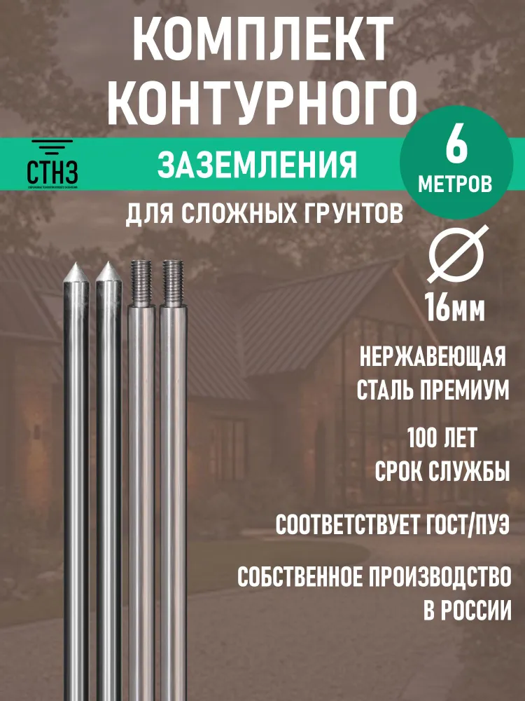 Комплект контурного заземления 6м Нержавеющая сталь Премиум