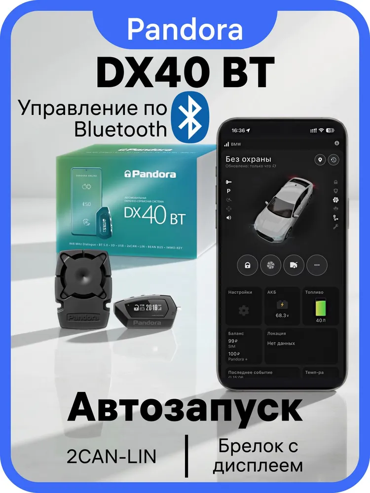 Pandora DX40BT c Bluetooth Автосигнализация с автозапуском 1шт., 1 шт