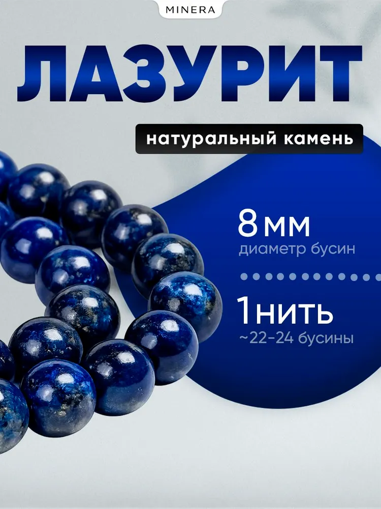 Бусины из лазурита 8 мм для браслетов и украшений, круглый камень, нить 19 см (около 22-24 бусины), 22-24