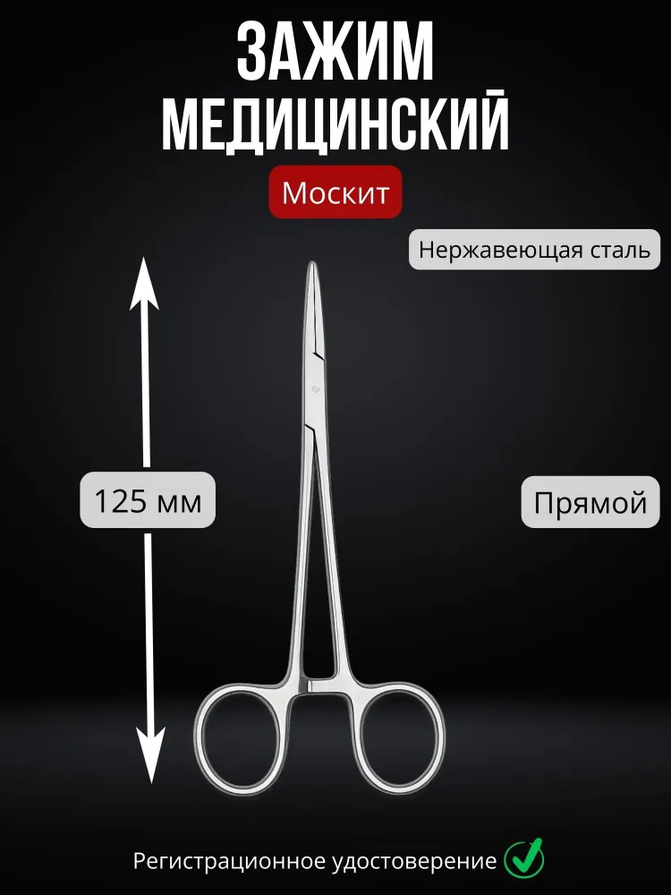 Зажим медицинский кровоостанавливающий Москит 125 мм прямой, вариант