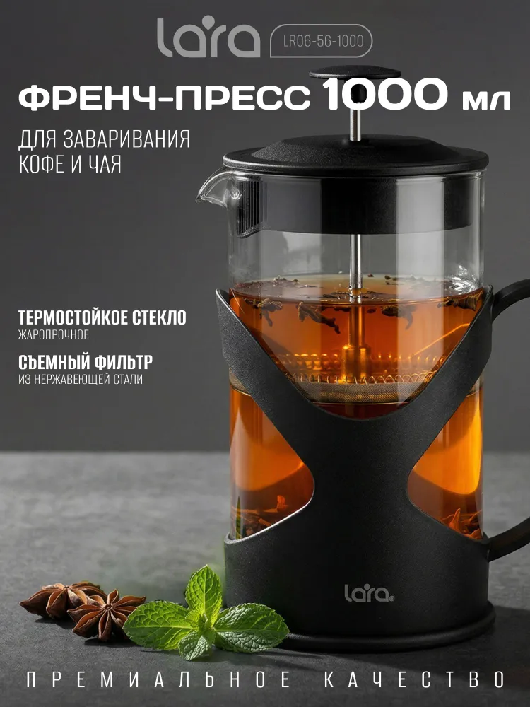 Френч-пресс 1000 мл, чайник заварочный LARA LR06-56-1000, 1 л