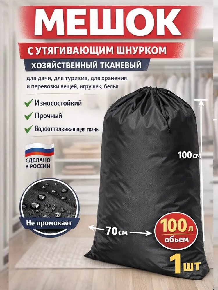 Мешок хозяйственный для хранения вещей, для туризма, для игрушек, белья и переезда 100х70 черный, 100x70