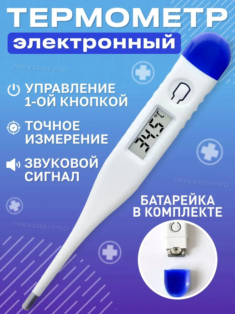 Термометр медицинский электронный. Градусник детский, для новорожденных и взрослых с звуковым сигналом, с батарейками, вариант