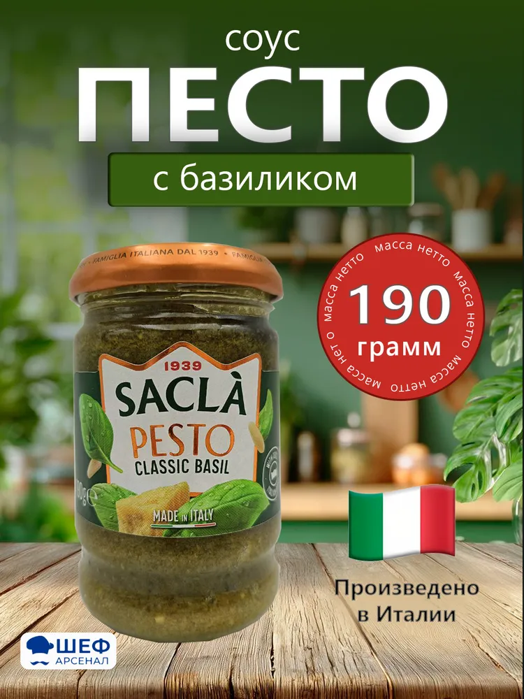 Соус песто классический с базиликом 190гр "Sacla", Италия, 190 г